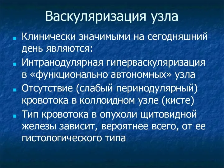 Васкуляризация узла Клинически значимыми на сегодняшний день являются: Интранодулярная гиперваскуляризация