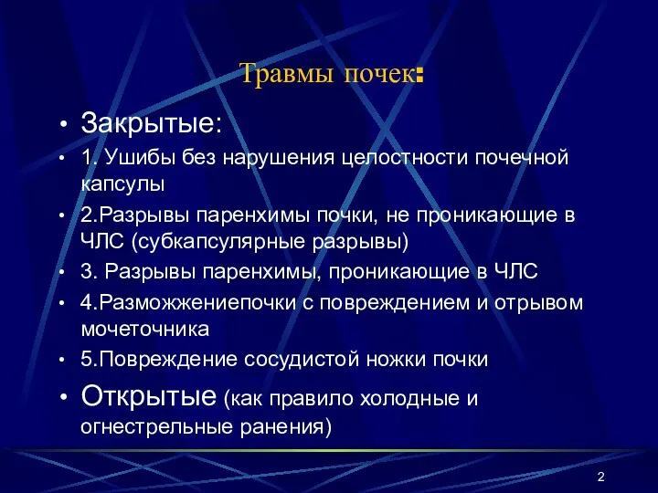 Травмы почек: Закрытые: 1. Ушибы без нарушения целостности почечной капсулы