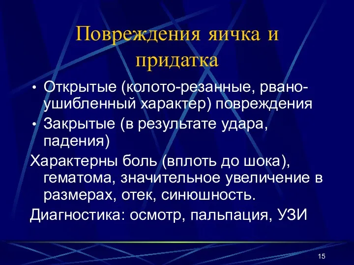 Повреждения яичка и придатка Открытые (колото-резанные, рвано-ушибленный характер) повреждения Закрытые