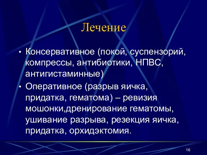 Лечение Консервативное (покой, суспензорий, компрессы, антибиотики, НПВС, антигистаминные) Оперативное (разрыв