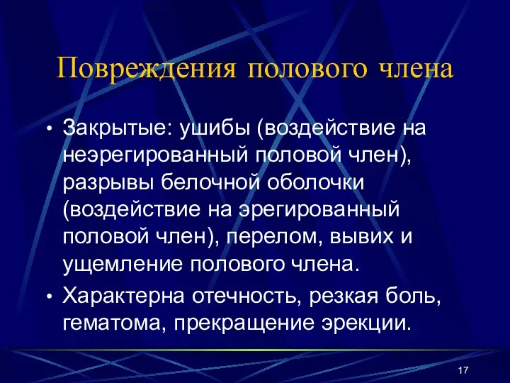 Повреждения полового члена Закрытые: ушибы (воздействие на неэрегированный половой член),