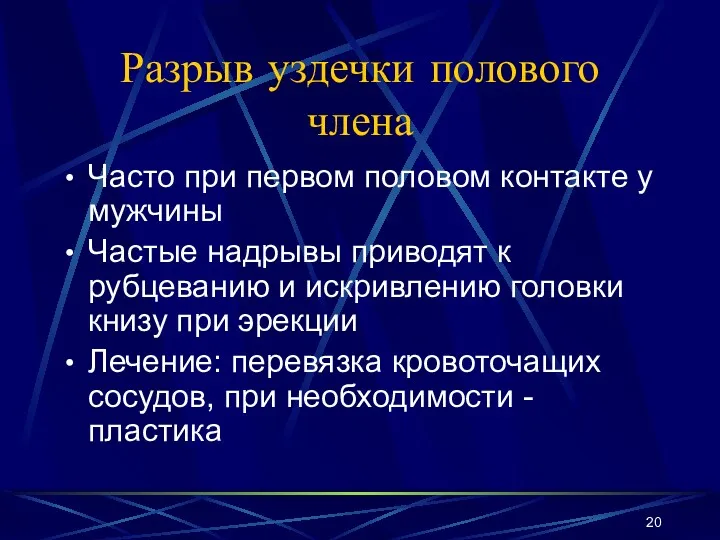 Разрыв уздечки полового члена Часто при первом половом контакте у