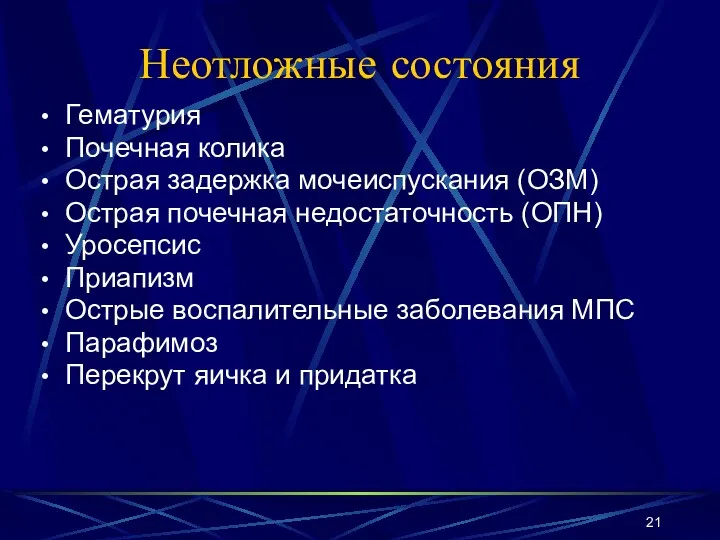 Неотложные состояния Гематурия Почечная колика Острая задержка мочеиспускания (ОЗМ) Острая