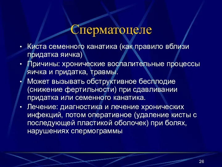 Сперматоцеле Киста семенного канатика (как правило вблизи придатка яичка) Причины: