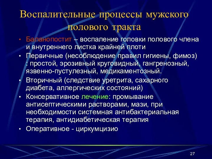 Воспалительные процессы мужского полового тракта Баланопостит – воспаление головки полового