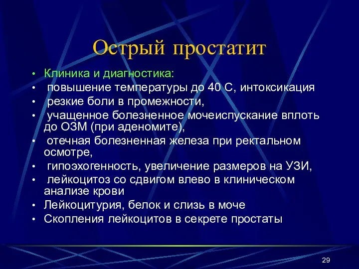 Острый простатит Клиника и диагностика: повышение температуры до 40 С,