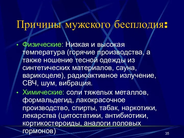 Причины мужского бесплодия: Физические: Низкая и высокая температура (горячие производства,