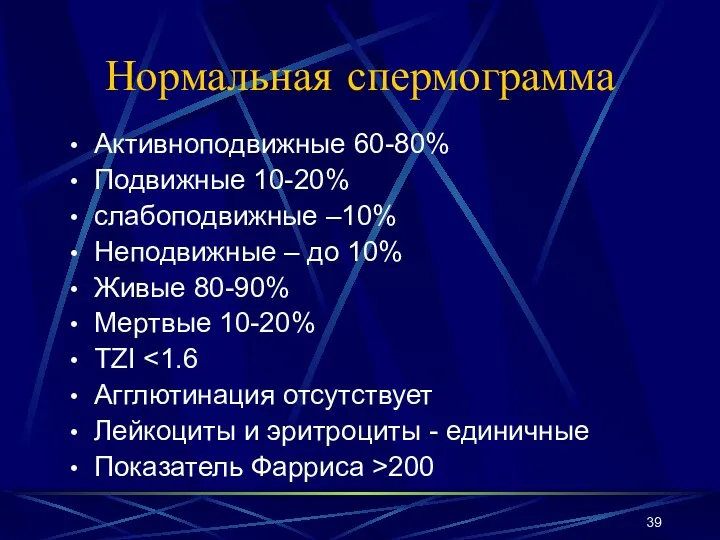 Нормальная спермограмма Активноподвижные 60-80% Подвижные 10-20% слабоподвижные –10% Неподвижные –