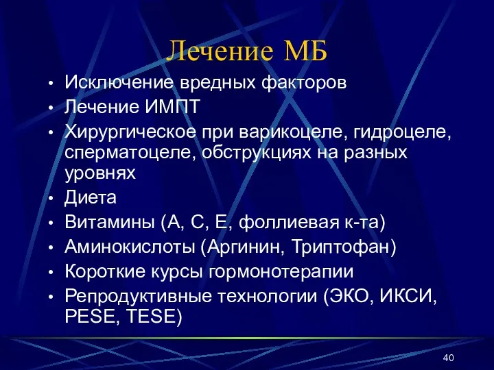 Лечение МБ Исключение вредных факторов Лечение ИМПТ Хирургическое при варикоцеле,