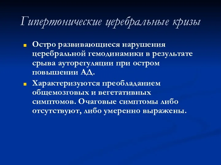 Гипертонические церебральные кризы Остро развивающиеся нарушения церебральной гемодинамики в результате