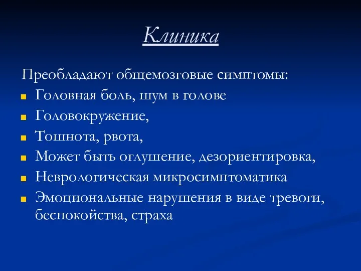 Клиника Преобладают общемозговые симптомы: Головная боль, шум в голове Головокружение,