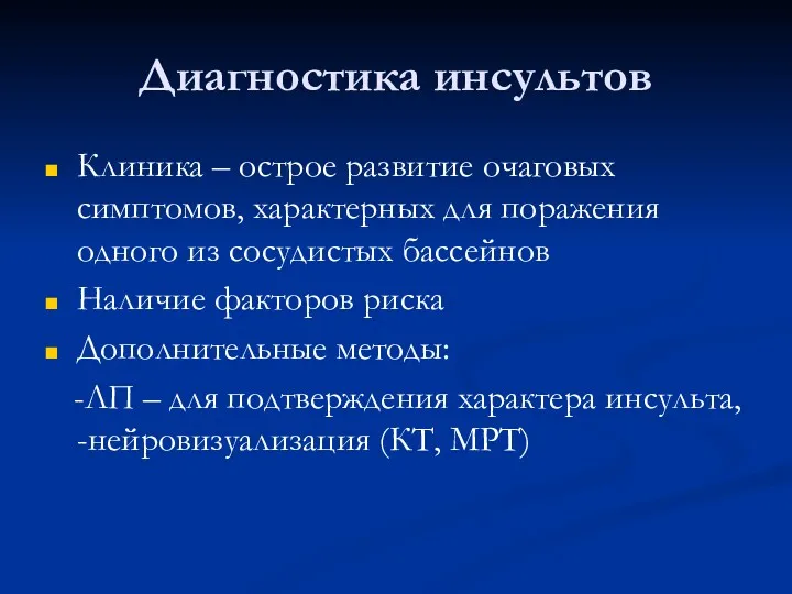 Диагностика инсультов Клиника – острое развитие очаговых симптомов, характерных для