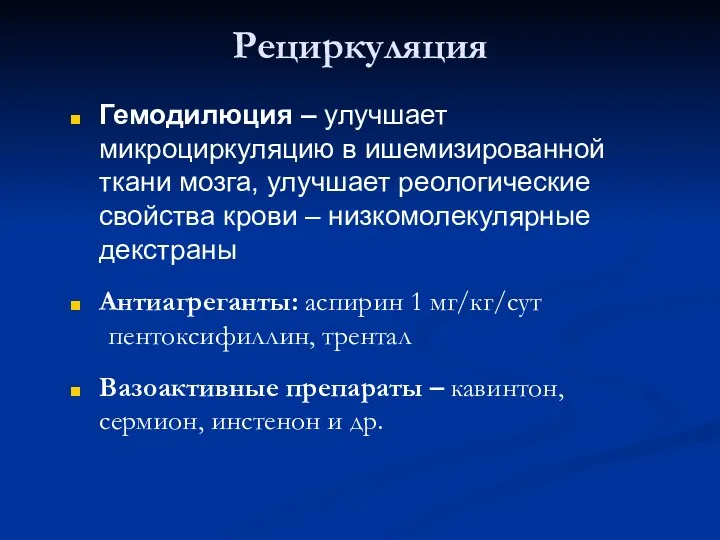 Рециркуляция Гемодилюция – улучшает микроциркуляцию в ишемизированной ткани мозга, улучшает