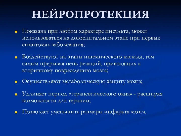 НЕЙРОПРОТЕКЦИЯ Показана при любом характере инсульта, может использоваться на догоспитальном