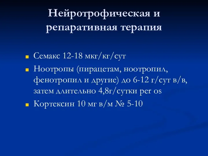 Нейротрофическая и репаративная терапия Семакс 12-18 мкг/кг/сут Ноотропы (пирацетам, ноотропил,