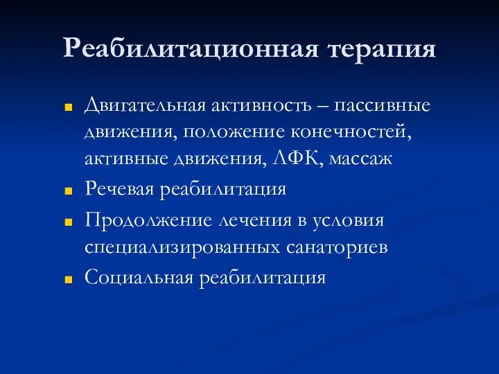 Реабилитационная терапия Двигательная активность – пассивные движения, положение конечностей, активные