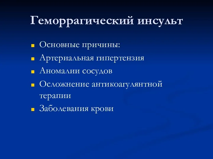 Геморрагический инсульт Основные причины: Артериальная гипертензия Аномалии сосудов Осложнение антикоагулянтной терапии Заболевания крови