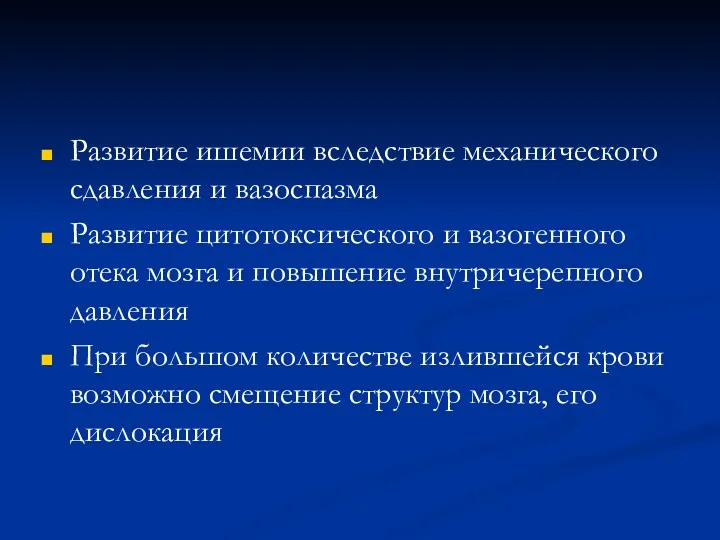 Развитие ишемии вследствие механического сдавления и вазоспазма Развитие цитотоксического и