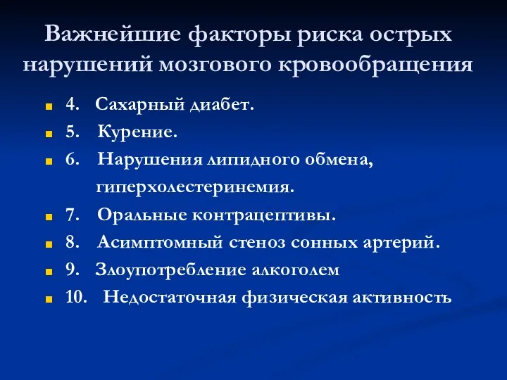 Важнейшие факторы риска острых нарушений мозгового кровообращения 4. Сахарный диабет.