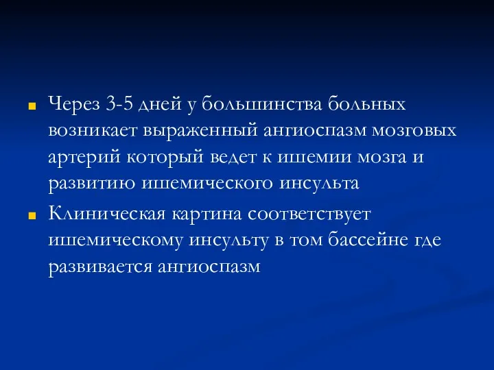 Через 3-5 дней у большинства больных возникает выраженный ангиоспазм мозговых