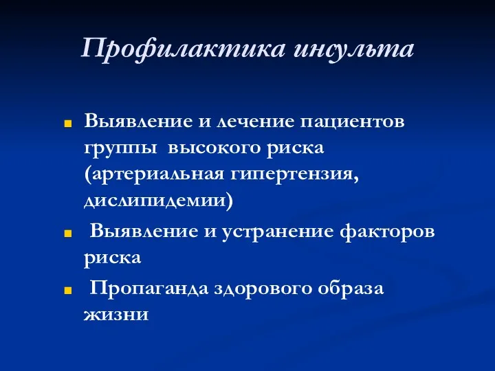 Профилактика инсульта Выявление и лечение пациентов группы высокого риска (артериальная