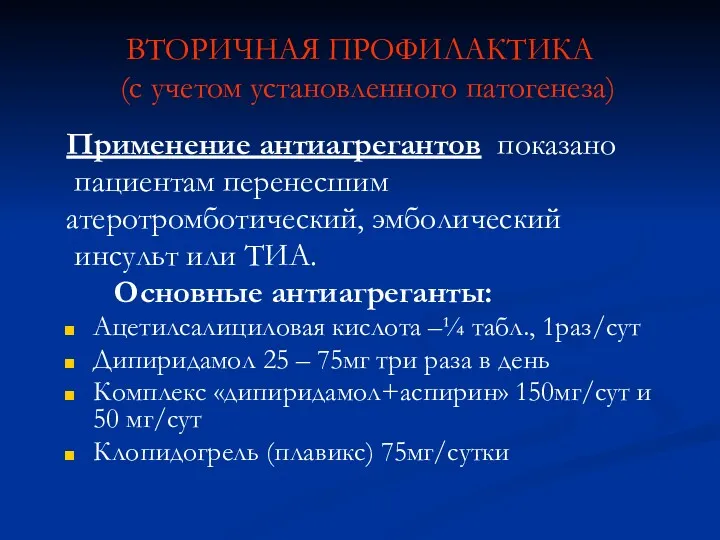 ВТОРИЧНАЯ ПРОФИЛАКТИКА (с учетом установленного патогенеза) Применение антиагрегантов показано пациентам