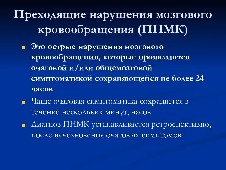 Преходящие нарушения мозгового кровообращения (ПНМК) Это острые нарушения мозгового кровообращения,