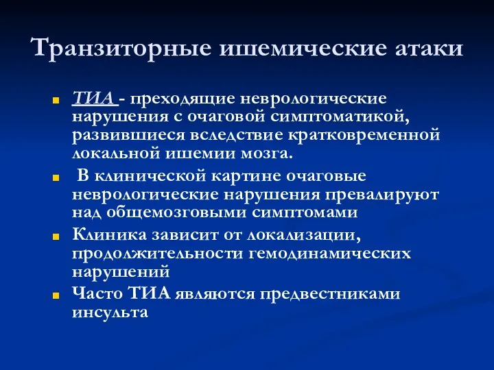 Транзиторные ишемические атаки ТИА - преходящие неврологические нарушения с очаговой