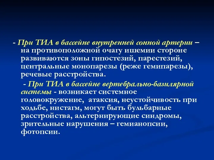 - При ТИА в бассейне внутренней сонной артерии – на