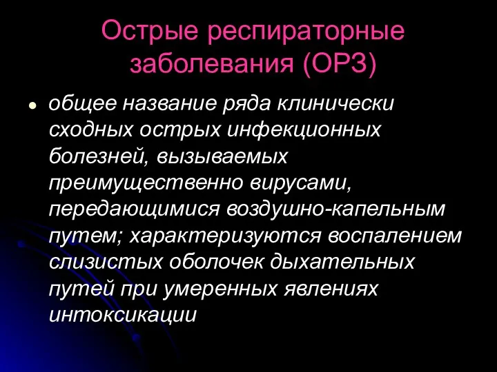 Острые респираторные заболевания (ОРЗ) общее название ряда клинически сходных острых