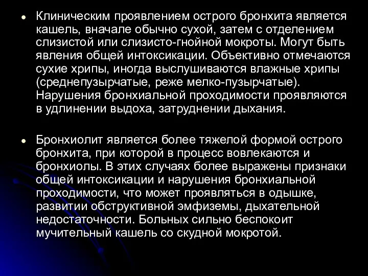 Клиническим проявлением острого бронхита является кашель, вначале обычно сухой, затем