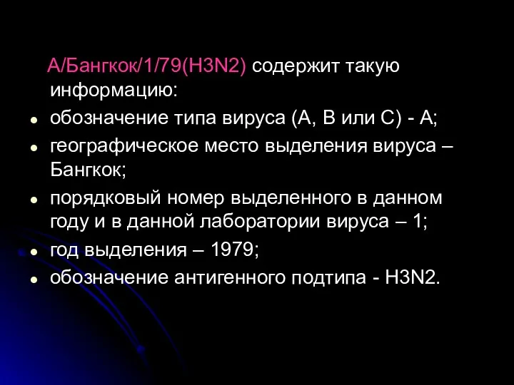 А/Бангкок/1/79(H3N2) содержит такую информацию: обозначение типа вируса (А, В или