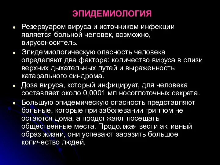 ЭПИДЕМИОЛОГИЯ Резервуаром вируса и источником инфекции является больной человек, возможно, вирусоноситель. Эпидемиологическую опасность