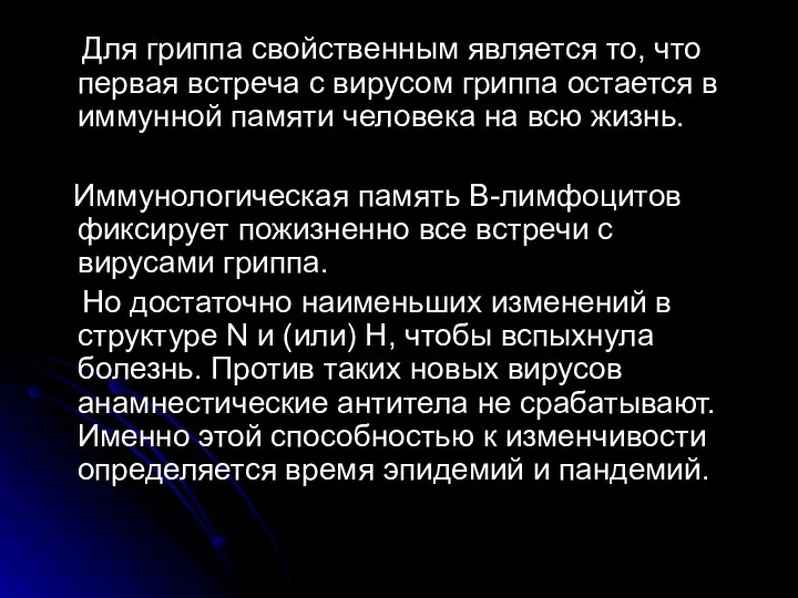 Для гриппа свойственным является то, что первая встреча с вирусом гриппа остается в