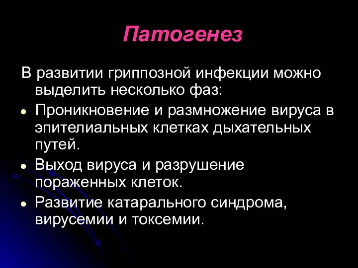 Патогенез В развитии гриппозной инфекции можно выделить несколько фаз: Проникновение и размножение вируса