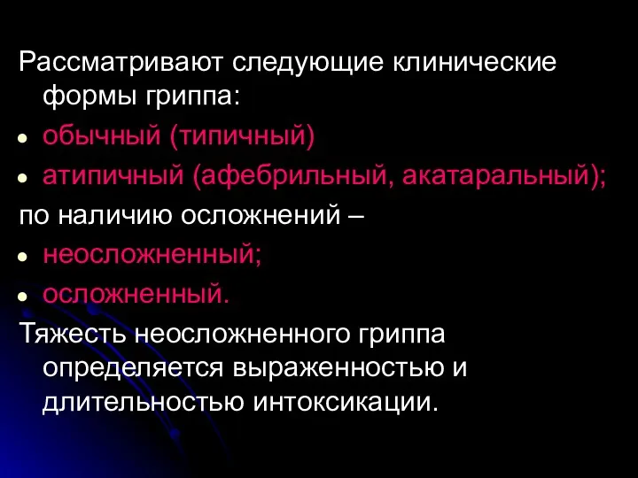 Рассматривают следующие клинические формы гриппа: обычный (типичный) атипичный (афебрильный, акатаральный);