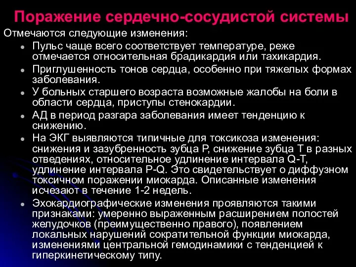 Поражение сердечно-сосудистой системы Отмечаются следующие изменения: Пульс чаще всего соответствует