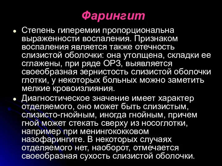 Фарингит Степень гиперемии пропорциональна выраженности воспаления. Признаком воспаления является также