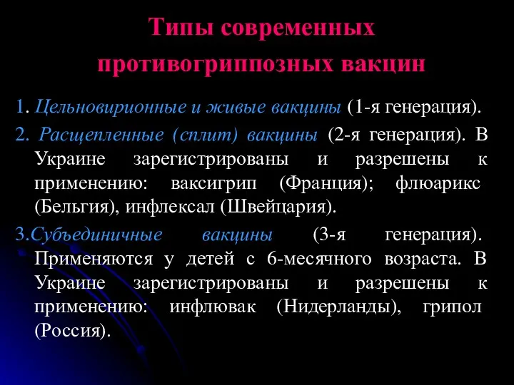 Типы современных противогриппозных вакцин 1. Цельновирионные и живые вакцины (1-я