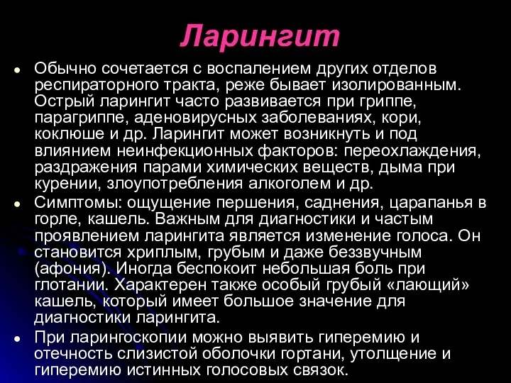 Ларингит Обычно сочетается с воспалением других отделов респираторного тракта, реже