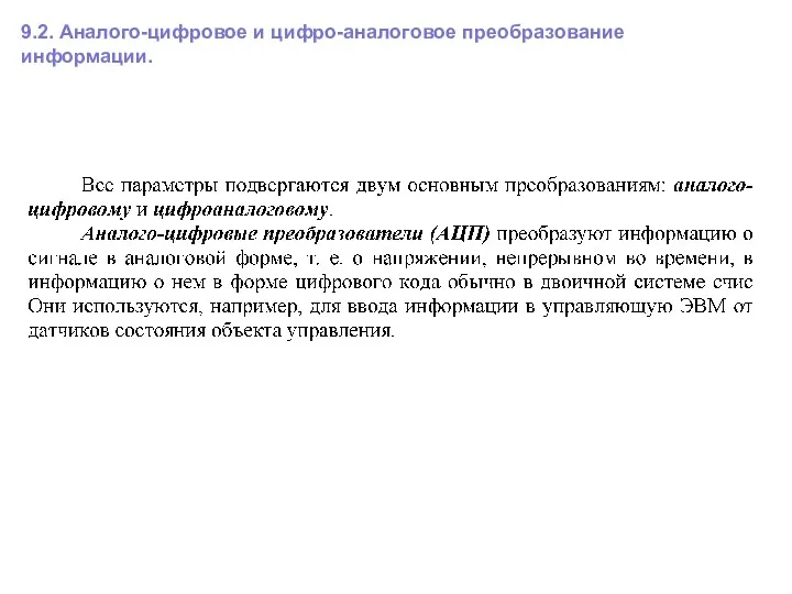 9.2. Аналого-цифровое и цифро-аналоговое преобразование информации.