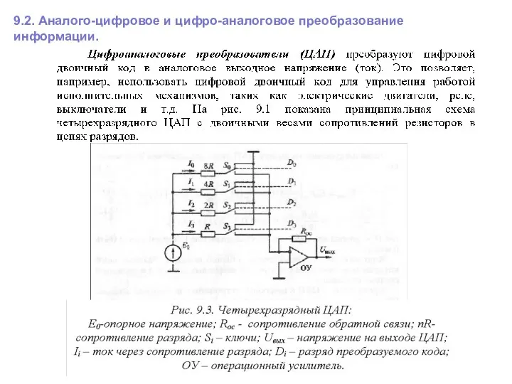 9.2. Аналого-цифровое и цифро-аналоговое преобразование информации.