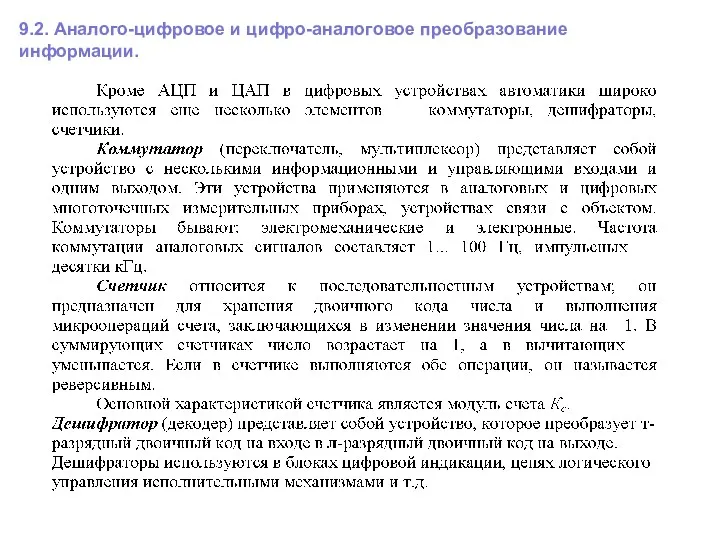 9.2. Аналого-цифровое и цифро-аналоговое преобразование информации.