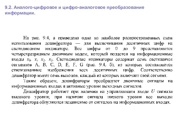 9.2. Аналого-цифровое и цифро-аналоговое преобразование информации.