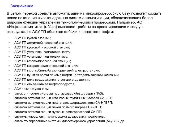 Заключение АСУ ТП кустов скважин; АСУ ТП дожимной насосной станции; АСУ ТП кустовой