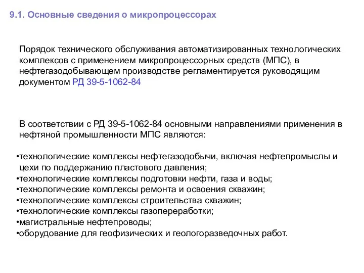 9.1. Основные сведения о микропроцессорах Порядок технического обслуживания автоматизированных технологических