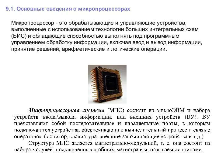 9.1. Основные сведения о микропроцессорах Микропроцессор - это обрабатывающие и