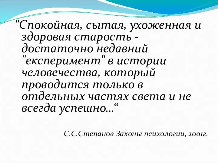 "Cпокойная, сытая, ухоженная и здоровая старость - достаточно недавний "експеримент"