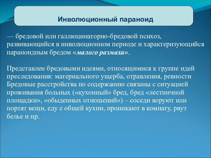 Инволюционный параноид — бредовой или галлюцинаторно-бредовой психоз, развивающийся в инволюционном