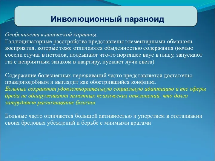 Инволюционный параноид Особенности клинической картины: Галлюцинаторные расстройства представлены элементарными обманами